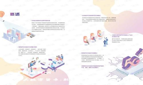 思考和关键词

龙抬头数字货币：新兴市场的机会与挑战