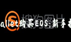 如何通过TP Wallet购买EOS：