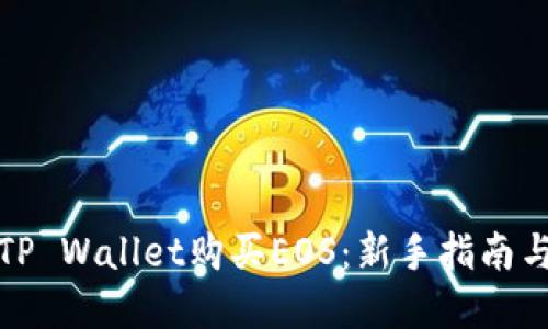 如何通过TP Wallet购买EOS：新手指南与实用技巧