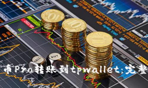 思考的

如何将货币Pro转账到tpwallet：完整操作指南