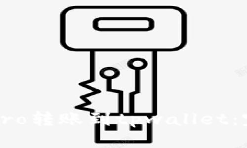 思考的

如何将货币Pro转账到tpwallet：完整操作指南