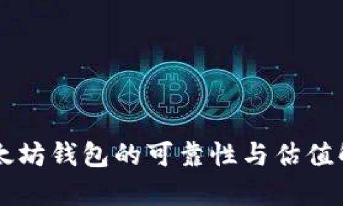 以太坊钱包的可靠性与估值解析