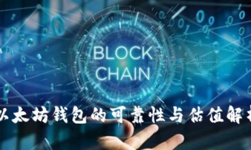 以太坊钱包的可靠性与估值解析