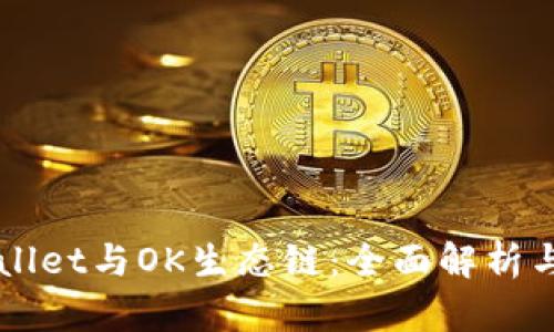 TPWallet与OK生态链：全面解析与应用