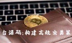 数字货币量化平台源码：