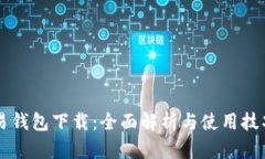 易钱包下载：全面解析与