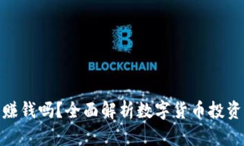 玩数字货币能赚钱吗？全面解析数字货币投资的机会与风险