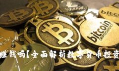 玩数字货币能赚钱吗？全
