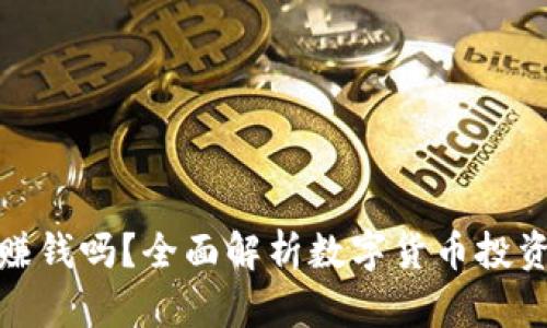 玩数字货币能赚钱吗？全面解析数字货币投资的机会与风险