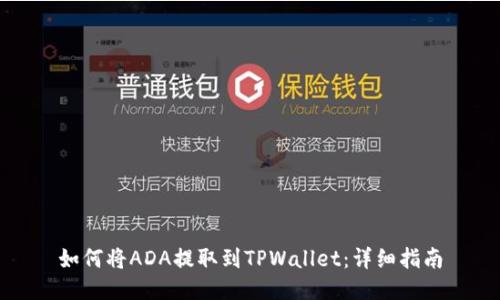 如何将ADA提取到TPWallet：详细指南