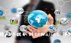 如何将ADA提取到TPWallet：详