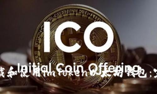 如何下载和使用imToken以太坊钱包：完整指南