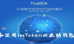 如何下载和使用imToken以太