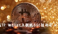 如何在TP Wallet上提现BSC链