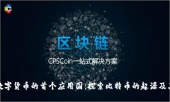 全球数字货币的首个应用