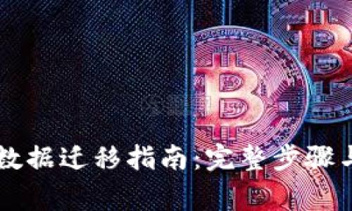 TPWallet数据迁移指南：完整步骤与注意事项