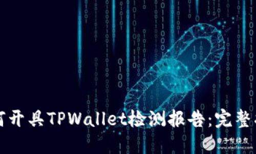 如何开具TPWallet检测报告：完整指南
