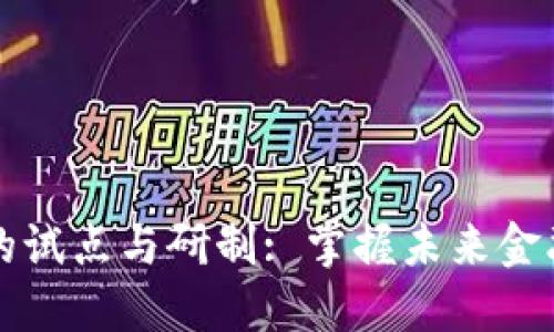 数字货币的试点与研制: 掌握未来金融的新变革