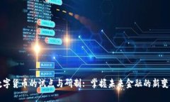 数字货币的试点与研制: