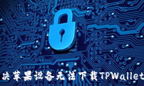   
如何解决苹果设备无法下载TPWallet的问题