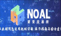 以太坊钱包使用规则详解