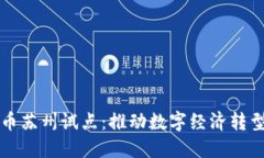 央行数字货币苏州试点：