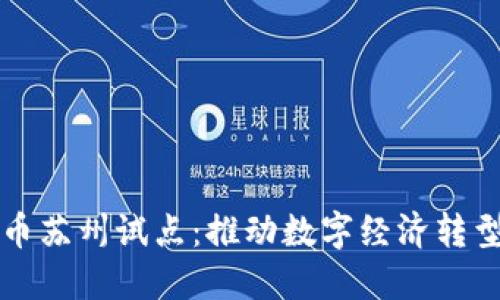 央行数字货币苏州试点：推动数字经济转型与金融创新
