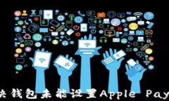 如何解决钱包未能设置A