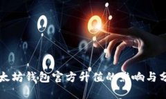 以太坊钱包官方升值的影