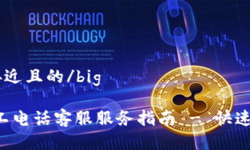 big思考一个接近且的/big  

TP Wallet人工电话客服服务指南 - 快速解决你的疑问