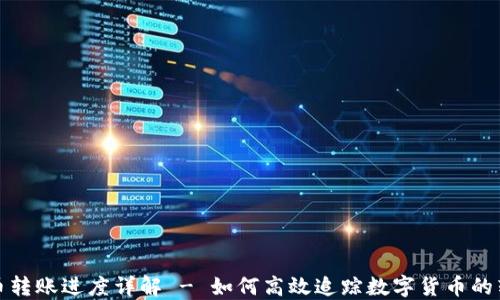 
数字货币转账进度详解 - 如何高效追踪数字货币的转账状态