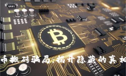 瓯海数字货币搬砖骗局：揭开隐藏的真相与防范技巧