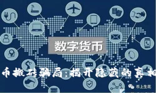 瓯海数字货币搬砖骗局：揭开隐藏的真相与防范技巧