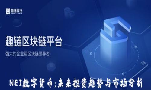 
NEI数字货币：未来投资趋势与市场分析