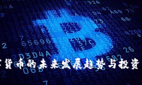 数字货币的未来发展趋势与投资分析