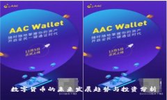 数字货币的未来发展趋势