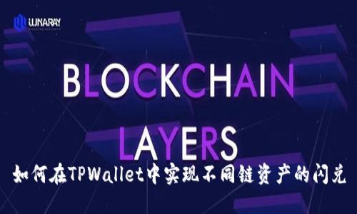如何在TPWallet中实现不同链资产的闪兑
