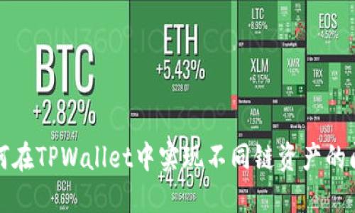 如何在TPWallet中实现不同链资产的闪兑