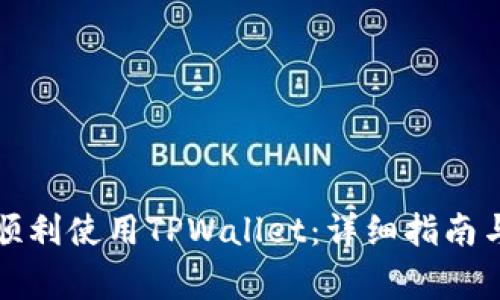 如何在电脑上顺利使用TPWallet：详细指南与常见问题解答