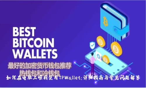 如何在电脑上顺利使用TPWallet：详细指南与常见问题解答