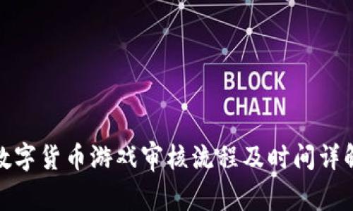 数字货币游戏审核流程及时间详解