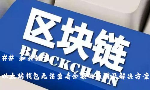 ## 和关键词

以太坊钱包无法查看余额的原因及解决方案