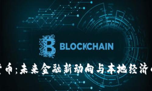 抚州数字货币：未来金融新动向与本地经济的深度融合