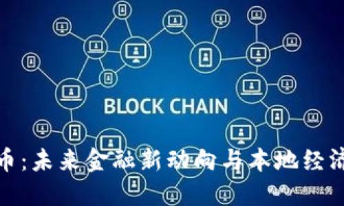 抚州数字货币：未来金融新动向与本地经济的深度融合