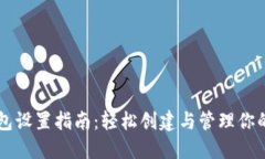以太坊钱包设置指南：轻