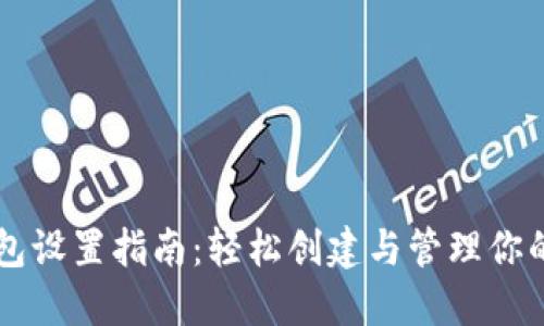 以太坊钱包设置指南：轻松创建与管理你的数字资产
