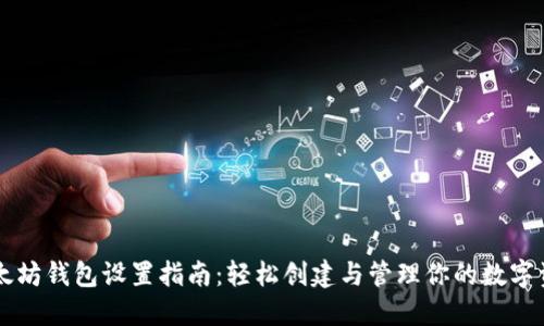 以太坊钱包设置指南：轻松创建与管理你的数字资产