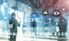 最宝贵的数字货币：了解