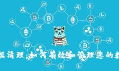 tpwallet数据清理：如何有效