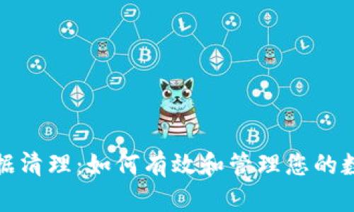 tpwallet数据清理：如何有效和管理您的数字钱包数据